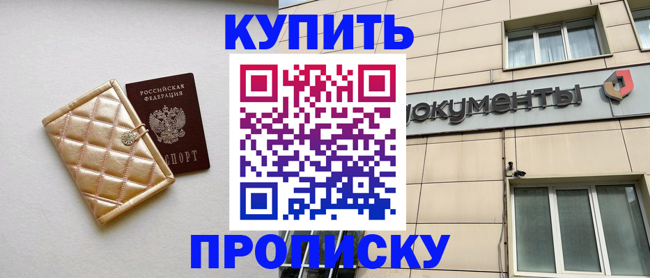 купить прописку в Иркутске